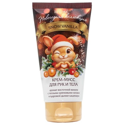 Витэкс НОВОГОДНЯЯ КОЛЛЕКЦИЯ Крем-мусс для рук и тела SNOW VANILLA 150 мл